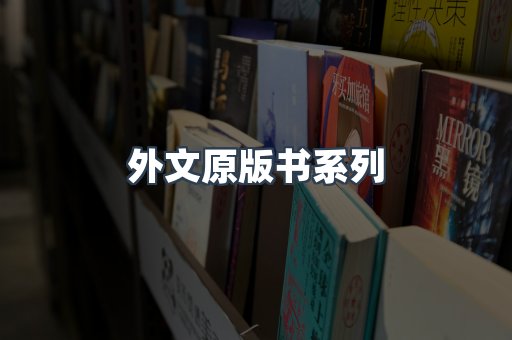 外文原版书系列